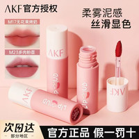 AKF唇泥推荐雾面哑光丝绒学生党口红推荐黄皮显白平价唇釉柔雾女