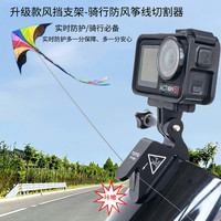 TUYU 防盗摩托车风挡支架带风筝线切割器适用于GoPro Insta360大疆相机