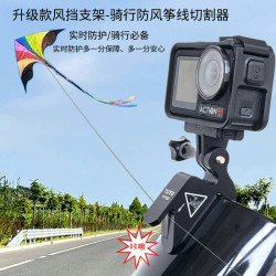 TUYU 防盗摩托车风挡支架带风筝线切割器适用于GoPro Insta360大疆相机
