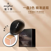 mecafour蜜卡佛无瑕瓷肌三色遮瑕盘遮瑕多色旋转盖通用遮瑕