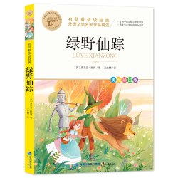 绿野仙踪小学生课外阅读书籍三四五六年级9-10-12岁青少年读物