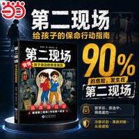 第二现场  孩子身边的安全盲区让孩子远离第二现场漫画版孩子自我安全很重要给孩子的避险指南