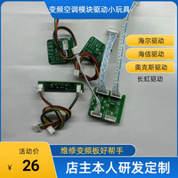 VF 变频空调模块板驱动小玩具家电 适用海尔长红代工 海信奥克斯等