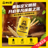 德伦堡 巴伐利亚风格德式小麦小黄罐330ml*12罐 12P 4.1%vol