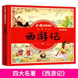 四大名著连环画西游记漫画版儿童绘本版全套4本小学生漫画书三国演义红楼梦彩图注音版幼小衔接