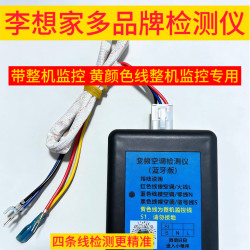 李想家多品牌变频空调蓝牙检测仪