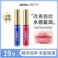MKING PRETTY 唇部精华美容液滋润保湿淡化唇纹润唇油*S