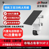大华股份无电无网太阳能监控夜视摄像头家用360高清室外监控器B5F