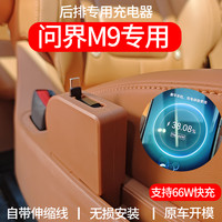 问界M9充电器车载充电线自带后排充电接口手机充电华为汽车配件