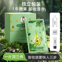 牛油果卸妆湿巾独立包装便携卸妆巾免洗不刺激敏肌可用学生党便携