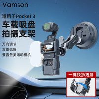 Vamson 车载吸盘拍摄支架适用于DJI大疆Pocket3快拆运动相机手机万向调节