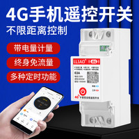 4G手机远程控制开关定时器智能计量无线遥控水泵路灯电源控制220V