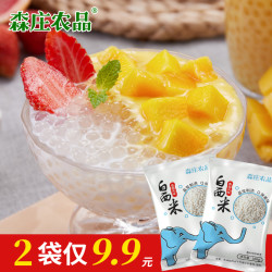 森庄农品 泰国西米100g起奶茶店专用材料甜品烘焙营养原料颗粒