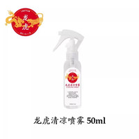 龙虎 清凉喷雾降温神器夏季天衣物冰凉喷雾剂军训车内冷感凉爽非花露水