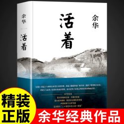 活着余华正版原著原版 作家出版社 好书推荐书籍畅销书排行榜