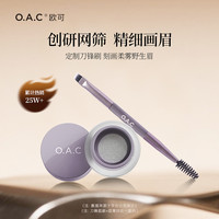 欧可 OAC欧可气垫眉膏 染眉膏粉眉笔持久防水防汗 大容量