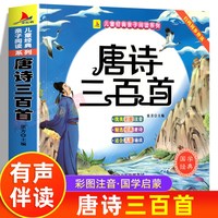 唐诗三百首幼儿早教唐诗幼儿早教有声儿童注音版3-6岁幼儿小学生古诗词绘本彩图幼儿唐诗益智