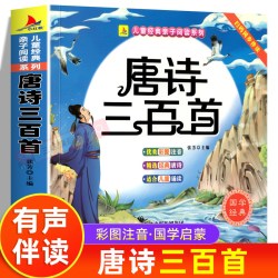 唐诗三百首幼儿早教唐诗幼儿早教有声儿童注音版3-6岁幼儿小学生古诗词绘本彩图幼儿唐诗益智