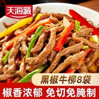 百亿补贴:天海藏 黑椒牛柳150g/袋免腌制黑胡椒牛肉半成品免洗免切