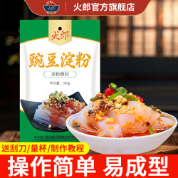 火郎 豌豆粉500g豌豆凉粉专用粉豌豆淀粉凉拌做凉粉勾芡家用速食