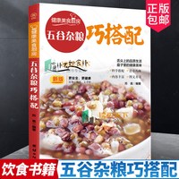 正版书籍 五谷杂粮巧搭配 苏易 杂粮食谱菜谱美食书籍