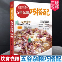 正版书籍 五谷杂粮巧搭配 苏易 杂粮食谱菜谱美食书籍