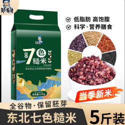 邹有才 黑龙江东北低脂七色糙米组合当季新米五谷杂粮新米真空5斤装