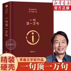 一句顶一万句刘震云正版原著精装典藏版刘震云