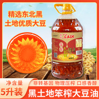 大荒荟萃 黑土地东北笨榨大豆油5升