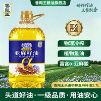 香飚王 冷榨一级亚麻籽油2700ml高Omega3食用油直接喝炒菜烹饪5斤
