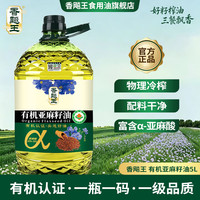香飚王 纯有机亚麻籽油5000ml低温冷榨食用油5L高Omega3