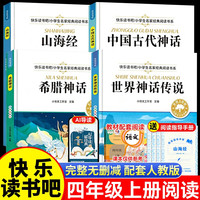 四年级课外阅读快乐读书吧指定山海经希腊神话中国神话书法用品