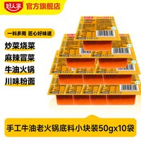 好人家 小份调料50g*10火锅底料小块番茄料关东煮糖醋汁