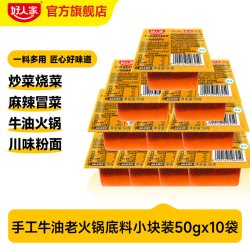 好人家 小份调料50g*10火锅底料小块番茄料关东煮糖醋汁