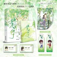 刷边印特/普通版任选】她不哄他了小说正版 秋日凉 实体书一册完结新增番外番茄小说青春校园榜Top