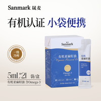 晟麦 有机亚麻籽一级油可拌酸奶儿童低温冷榨便携小袋装5ml*21条