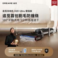 追觅 H20Ultra增强版母婴级高温除菌洗地