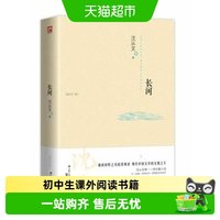 长河 边城姊妹篇 沈从文长篇小说初中生课外阅读书籍文学经典w
