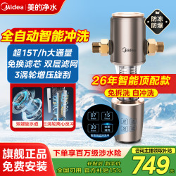 美的 全自动前置过滤器家用净水器全屋防爆冲洗爆款15T大通量22S