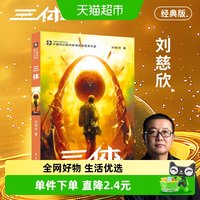 三体刘慈欣第一部三体1地球往事叶文洁中国科幻基石丛书小说书籍