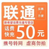 中国联通 全国联通话   费充值50元