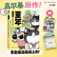 吾皇猫漫画名著童年签名版（苏联）高尔基著 郑海凌译 童年人民文学出版社三四五六年级课外阅读书籍寒暑假