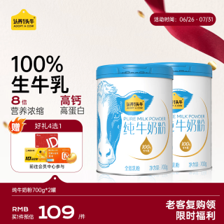认养一头牛 纯牛奶粉 100%生牛乳 高钙高蛋白 全家 700g*2 礼盒装 国庆