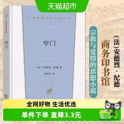 窄门 纪德著 桂裕芳译 商务印书馆 汉译世界文学名著小说书籍