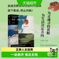 地粮·新粮人间食粮又一高分译本窄门作者诺奖得主纪德烫正版书籍