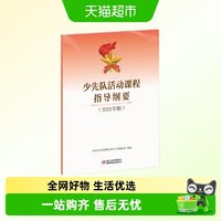 少先队活动课程指导纲要 2021年版 少先队员必备 正版书籍