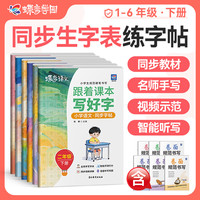 蝶变小学语文·人教版课时同步练字帖1-6年级下册配套视频讲解
