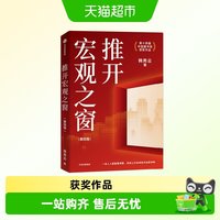 推开宏观之窗 第14届中国图书奖获奖作品宏观经济启蒙读物韩秀云