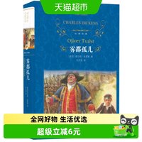 雾都孤儿 正版查尔斯狄更斯经典译林文学名著译林出版社新华书店