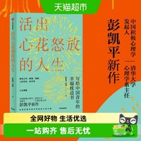 活出心花怒放的人生清华大学彭凯平幸福积极心理人际婚姻爱情法则